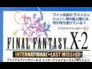 Final Fantaxy X-2 International + Last Mission