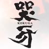 Kokuga - (Nintendo 3DS)