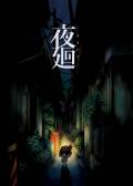 Yomawari: Night Alone