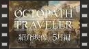 vídeos de Octopath Traveler