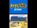 Imágenes recientes Pokemon Mysterious Dungeon: Blue Rescue Force