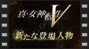 vídeos de Shin Megami Tensei V