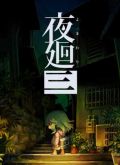 Yomawari: Lost in the Dark portada